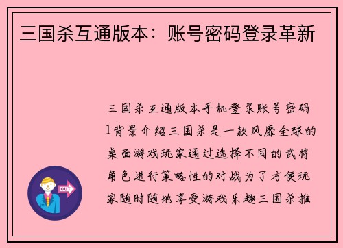 三国杀互通版本：账号密码登录革新