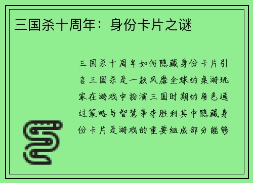 三国杀十周年：身份卡片之谜