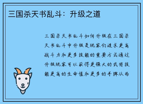三国杀天书乱斗：升级之道