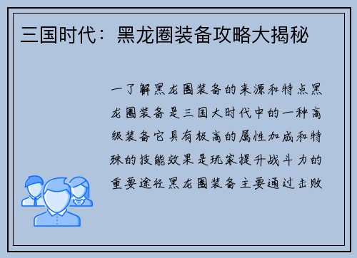 三国时代：黑龙圈装备攻略大揭秘