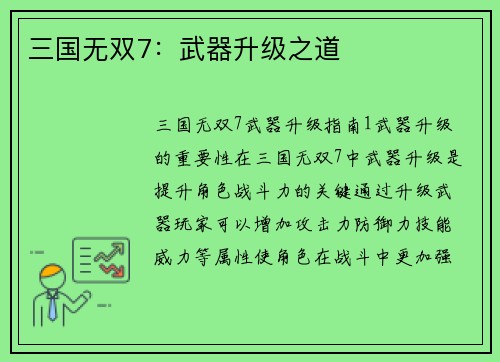 三国无双7：武器升级之道