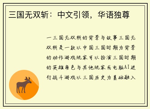 三国无双斩：中文引领，华语独尊
