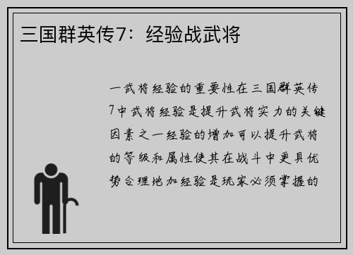 三国群英传7：经验战武将