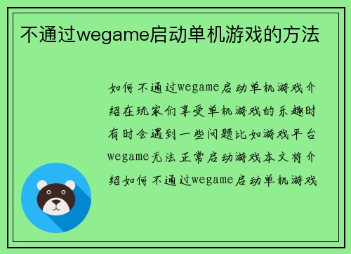 不通过wegame启动单机游戏的方法