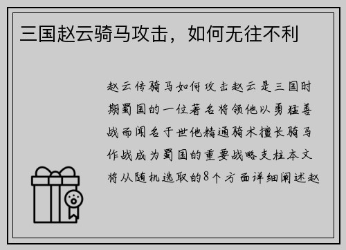 三国赵云骑马攻击，如何无往不利