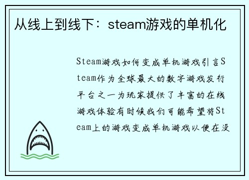 从线上到线下：steam游戏的单机化