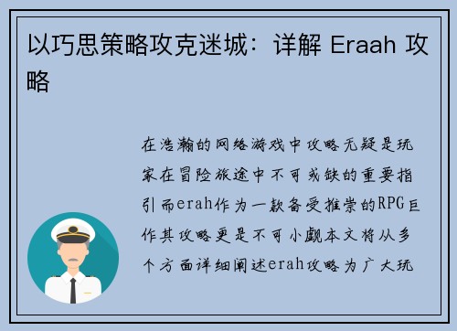 以巧思策略攻克迷城：详解 Eraah 攻略
