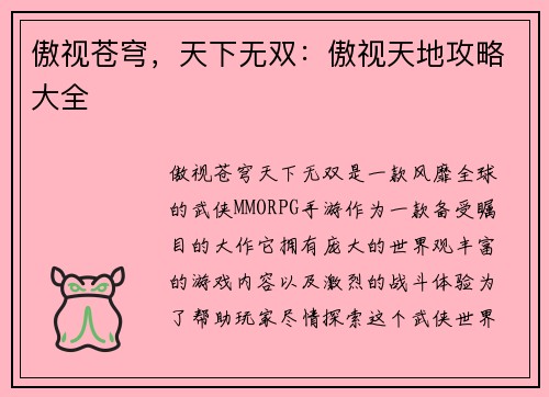 傲视苍穹，天下无双：傲视天地攻略大全