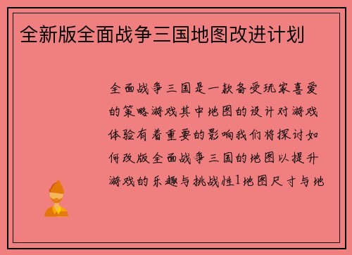 全新版全面战争三国地图改进计划