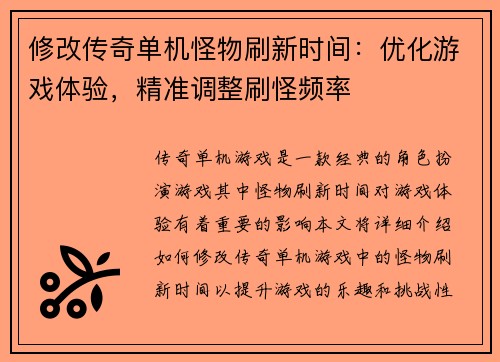 修改传奇单机怪物刷新时间：优化游戏体验，精准调整刷怪频率