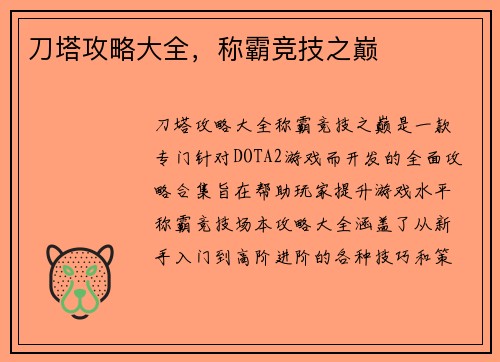 刀塔攻略大全，称霸竞技之巅
