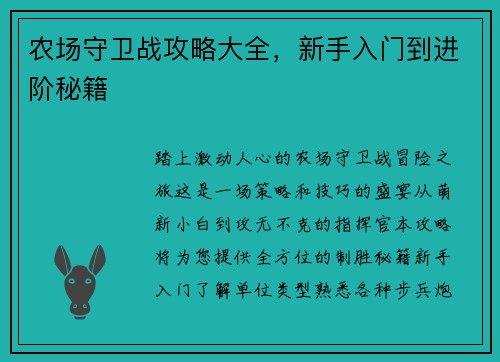 农场守卫战攻略大全，新手入门到进阶秘籍