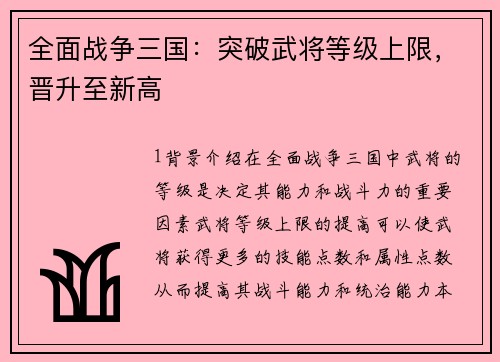 全面战争三国：突破武将等级上限，晋升至新高