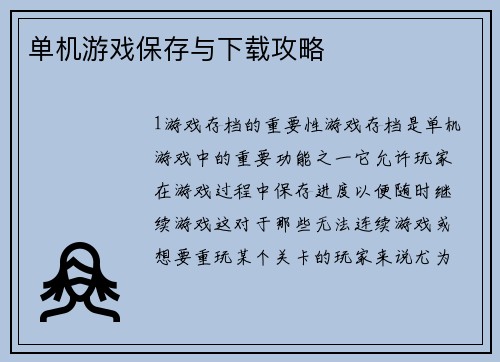 单机游戏保存与下载攻略