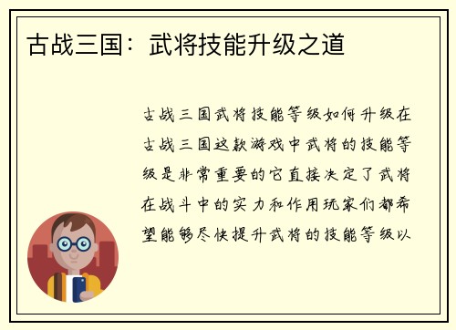 古战三国：武将技能升级之道