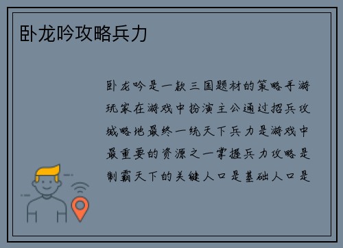 卧龙吟攻略兵力