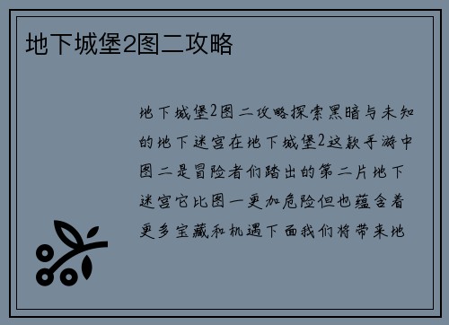 地下城堡2图二攻略
