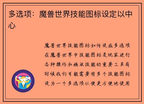 多选项：魔兽世界技能图标设定以中心