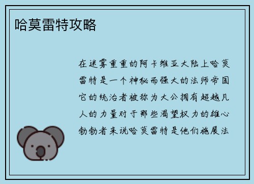 哈莫雷特攻略