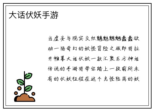 大话伏妖手游