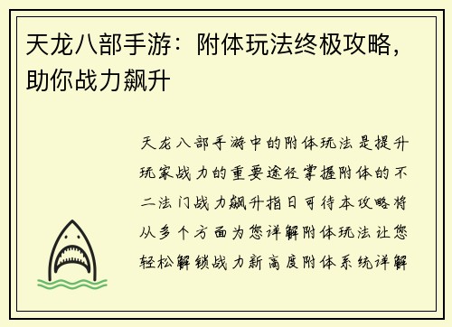 天龙八部手游：附体玩法终极攻略，助你战力飙升
