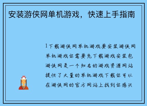 安装游侠网单机游戏，快速上手指南
