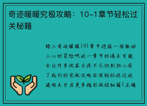 奇迹暖暖究极攻略：10-1章节轻松过关秘籍