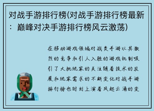 对战手游排行榜(对战手游排行榜最新：巅峰对决手游排行榜风云激荡)