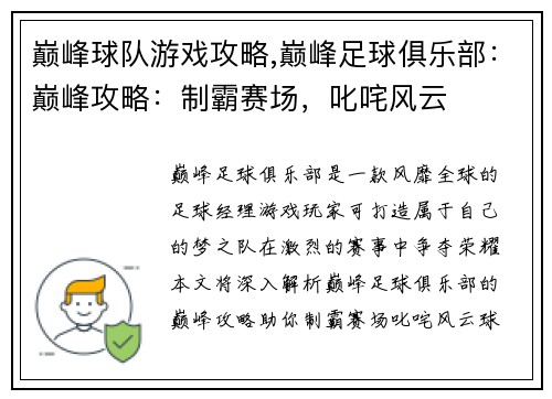 巅峰球队游戏攻略,巅峰足球俱乐部：巅峰攻略：制霸赛场，叱咤风云