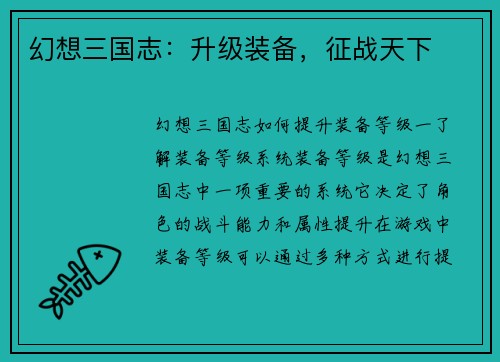 幻想三国志：升级装备，征战天下