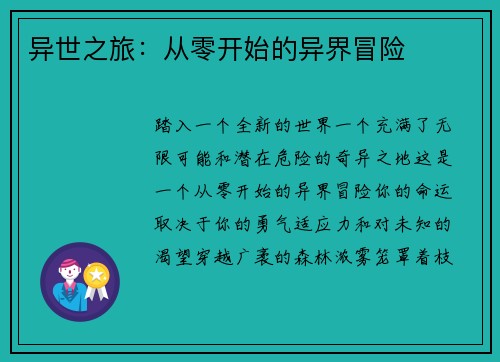 异世之旅：从零开始的异界冒险