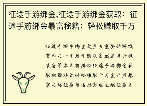 征途手游绑金,征途手游绑金获取：征途手游绑金暴富秘籍：轻松赚取千万金
