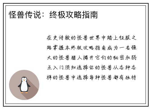 怪兽传说：终极攻略指南