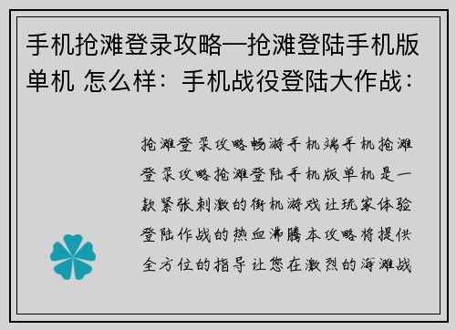手机抢滩登录攻略—抢滩登陆手机版单机 怎么样：手机战役登陆大作战：全攻略指南