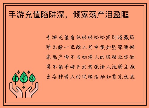 手游充值陷阱深，倾家荡产泪盈眶