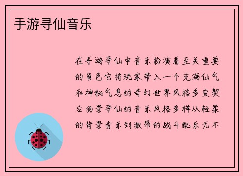 手游寻仙音乐