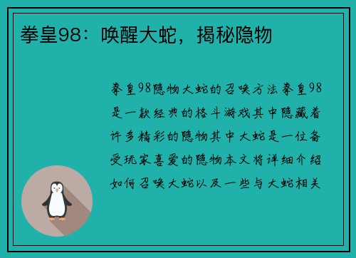 拳皇98:唤醒大蛇,揭秘隐物