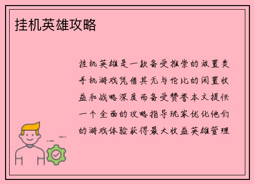 挂机英雄攻略