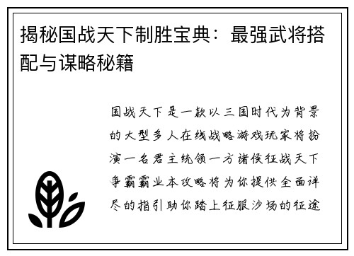 揭秘国战天下制胜宝典：最强武将搭配与谋略秘籍