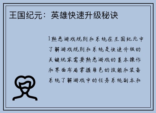 王国纪元：英雄快速升级秘诀