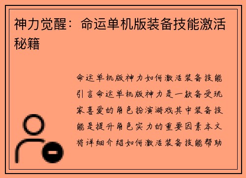 神力觉醒:命运单机版装备技能激活秘籍