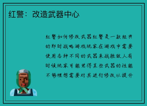 红警：改造武器中心