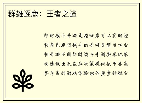 群雄逐鹿：王者之途