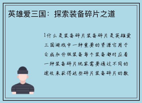 英雄爱三国:探索装备碎片之道
