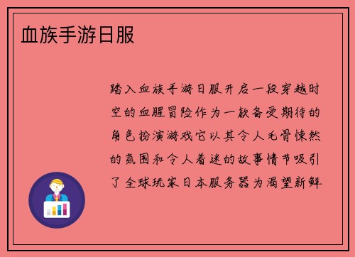 血族手游日服