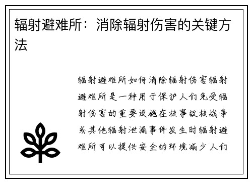 辐射避难所：消除辐射伤害的关键方法