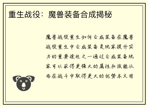 重生战役：魔兽装备合成揭秘
