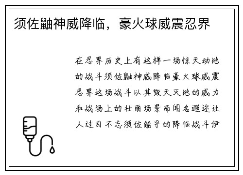 须佐鼬神威降临，豪火球威震忍界