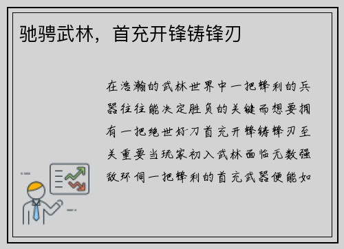 驰骋武林,首充开锋铸锋刃