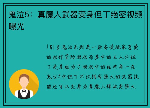鬼泣5：真魔人武器变身但丁绝密视频曝光